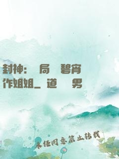 封神：開局誤將碧宵認作姐姐
